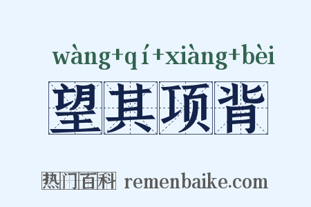 望其项背是什么意思的图片